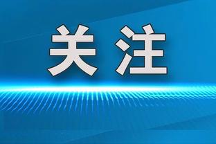 董路：我们中国足球小将不要赞助，靠卖门票就可以自力更生